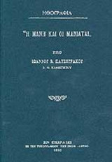 Η ΜΑΝΗ ΚΑΙ ΟΙ ΜΑΝΙΑΤΑΙ
