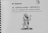 Η ΧΡΙΣΤΙΑΝΙΚΗ ΘΡΗΣΚΕΙΑ ΚΑΙ Η ΑΝΟΔΟΣ ΤΟΥ ΚΑΠΙΤΑΛΙΣΜΟΥ