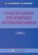 Ο ρόλος των ασκήσεων στην αντιμετώπιση των ρευματικών παθήσεων