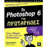 Το Photoshop 6 για πρωτάρηδες