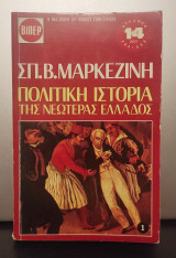 Πολιτική ιστορία της νεωτέρας Ελλάδος, Τόμοι 1-12