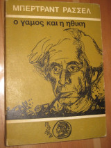 Ο γάμος και η ηθική