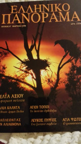 Ελληνικό πανοραμα Τεύχος 8 Μάρτιος του 1998