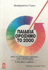 Παιδεία Ορόσημο το 2000: Από το αυταρχικό σχολείο στις καταλήψεις, η δια βίου παιδεία