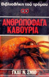 Ανθρωποφάγα Καβούρια (Βιβλιοθήκη του τρόμου αρ. 34)