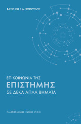 Επικοινωνία της επιστήμης σε δέκα απλά βήματα: Ένας πρακτικός οδηγός τσέπης για επιστήμονες