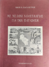 Με μελάνι ν(ι)οσταλγίας για την παράδοση