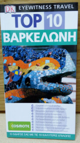 Top 10: Βαρκελώνη