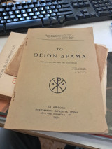 Το Θείον δράμα