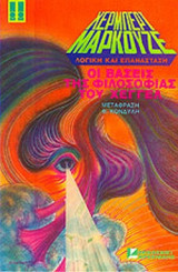 ΛΟΓΙΚΗ ΚΑΙ ΕΠΑΝΑΣΤΑΣΗ (ΠΡΩΤΟΣ ΤΟΜΟΣ)