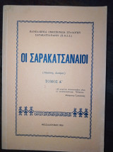 Οι Σαρακατσαναίοι (μελέτες - δοκίμια) τόμος Α΄
