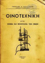 Οινοτεχνική Ητοι Χημεία Και Βιομηχανία Των Οινών