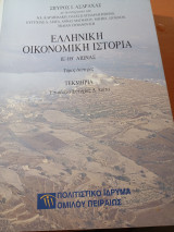 Ελληνική οικονομική ιστορία τορία ΙΕ-ΙΘ αιώνας Τόμος δεύτερος.: ΙΕ΄-ΙΘ΄αιώνας