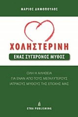 ΧΟΛΗΣΤΕΡΙΝΗ, ΕΝΑΣ ΣΥΓΧΡΟΝΟΣ ΜΥΘΟΣ