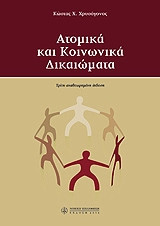 Ατομικά και κοινωνικά δικαιώματα