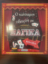 Ο καλύτερος οδηγός με μαγικά