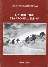 Οδοιπορικό στα χρόνια… εκείνα
