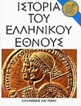Ιστορία του Ελληνικού Έθνους