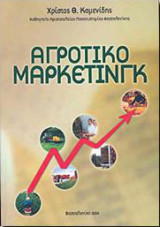 Αγροτικό Μάρκετινγκ