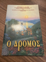 Ο Δρόμος