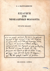 Εισαγωγή στη Νεοελληνική Φιλολογία