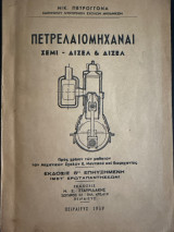 Πετρελαιομηχαναι Σεμι-Διζελ & Διζελ