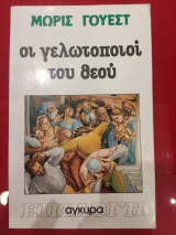 Οι γελωτοποιοί του θεου