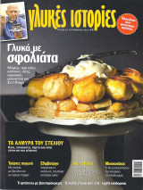 Γλυκές Ιστορίες - τέυχος 24, Σεπτέμβριος 2012 "Γλυκά με Σφολιάτα"