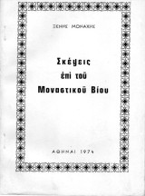 Σκέψεις επι του Μοναστικού Βίου