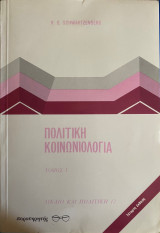 Πολιτική Κοινωνιολογία Tόμος 1