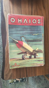 Περιοδικό Ήλιος τεύχος 252