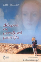 ΔΑΚΡΥΑ ΣΕ ΜΕΤΑΞΩΤΟ ΜΑΝΤΗΛΙ