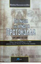 Τα γνήσια και άγνωστα πρωτόκολλα των σοφών της Σιών