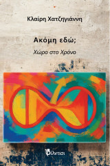 Ακόμη εδώ;: Χώρο στο χρόνο