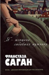 Яμженщина, любившая мужчину