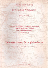 Η ζωή και η δράση του Βασίλη Νταϊλιάνη, αυτοβιογραφία, Το αντάρτικο στη Δυτική Μακεδονία
