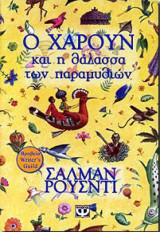 Ο Χαρούν και η θάλασσα των παραμυθιών