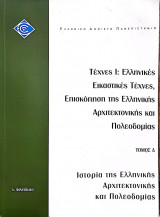 Τέχνες Ι: Ελλην. Εικαστικές Τέχνες,Επισκόπηση Ελλην. Αρχιτεκτονικής και Πολεοδομίας_Ιστορία της Ελληνικής Αρχιτεκτονικής και Πολεοδομίας_Ελπ 12/δ