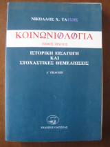 Κοινωνιολογια.τομος πρωτος.Ιστορικη εισαγωγη και στοχαστικες θεμελιωσεις