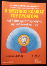 Ο μυστικός κώδικας του Πυθαγόρα - Δεύτερος τόμος