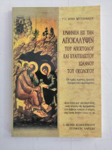 Ερμηνείαν εις την Αποκάλυψιν του Αποστόλου και Ευαγγελιστού Ιωάννου του Θεολόγου. Οι τρεις πρώτες ομιλίες απομαγνητοφωνημένες.
