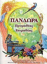 Πανδώρα - Προμηθέας Επιμηθέας