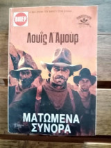 Ματωμένα σύνορα