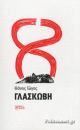 ΓΛΑΣΚΩΒΗ