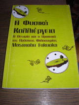 Η Φυσική Καλλιέργεια