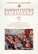 ΚΟΜΜΟΥΝΙΣΤΙΚΗ ΕΠΙΘΕΩΡΗΣΗ, ΤΕΥΧΟΣ 2, ΜΑΡΤΗΣ - ΑΠΡΙΛΗΣ 2017