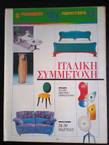 Περιοδικό κλαδικής έκθεσης Helexpo Furnidec 93