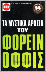 Βίπερ Λογοτεχνικά Πάπυρος #52: Τα μυστικά αρχεία του Φορέιν Όφφις