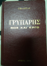 Γρυπάρης ο πρώτος μετασολωμικός