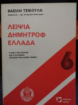 Λειψία Δημητρόφ Ελλάδα